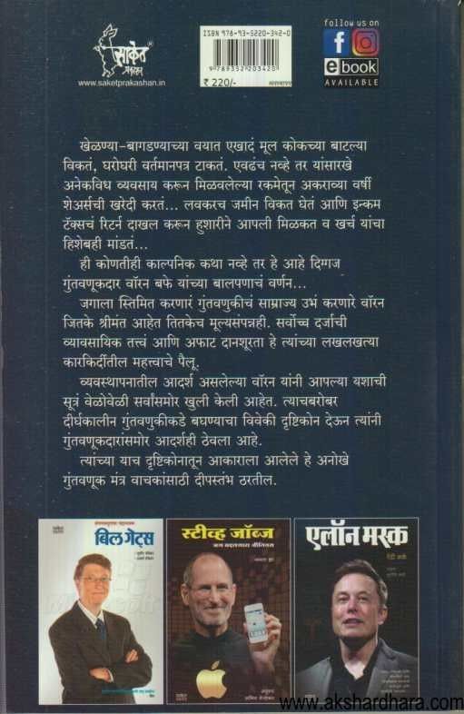 Warren Buffett Yanche Guntavanuk Mantra (वॉरन बफे यांचे गुंतवणूक मंत्र )