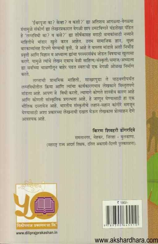 Lagnavidhi ka va kase (लग्नविधी का व कसे)