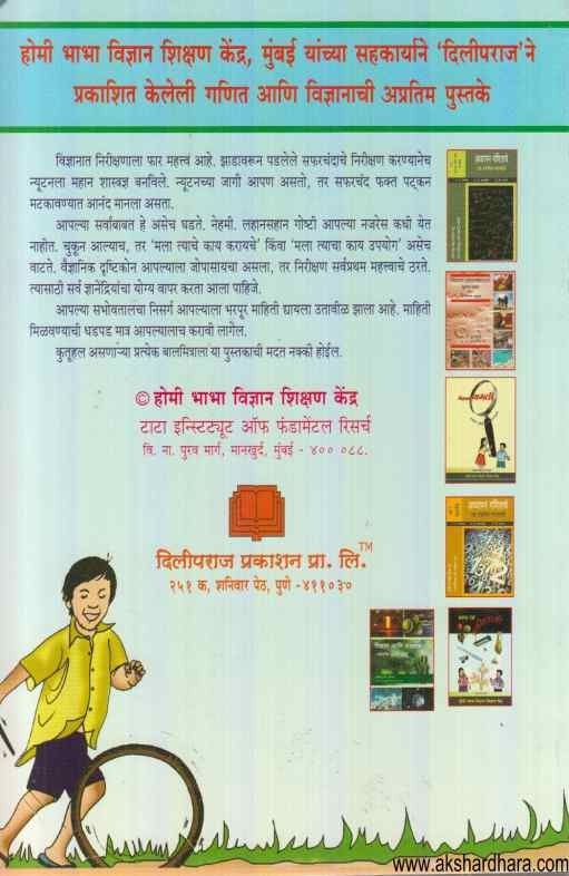 Vidnyan Gamati (विज्ञान गमती)