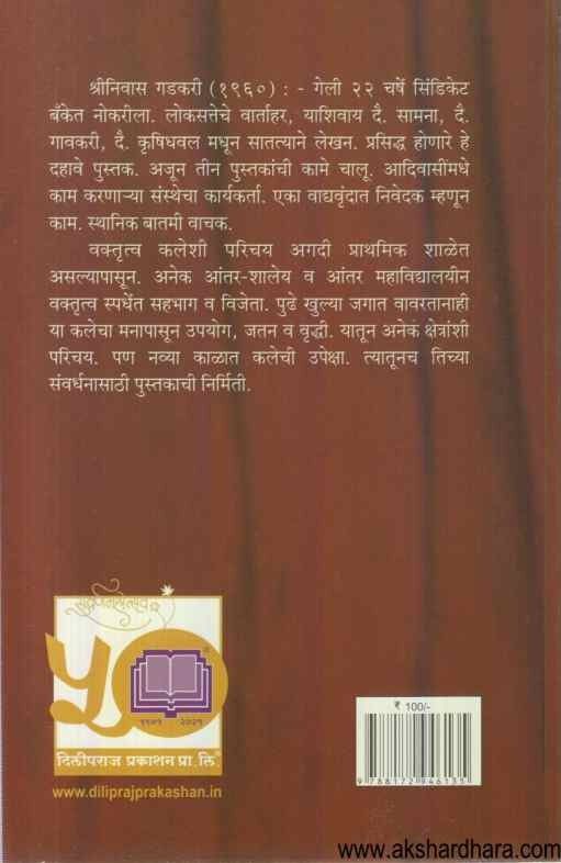 Prabhavi Vaktruttvakala (प्रभावी वक्तृत्वकला)