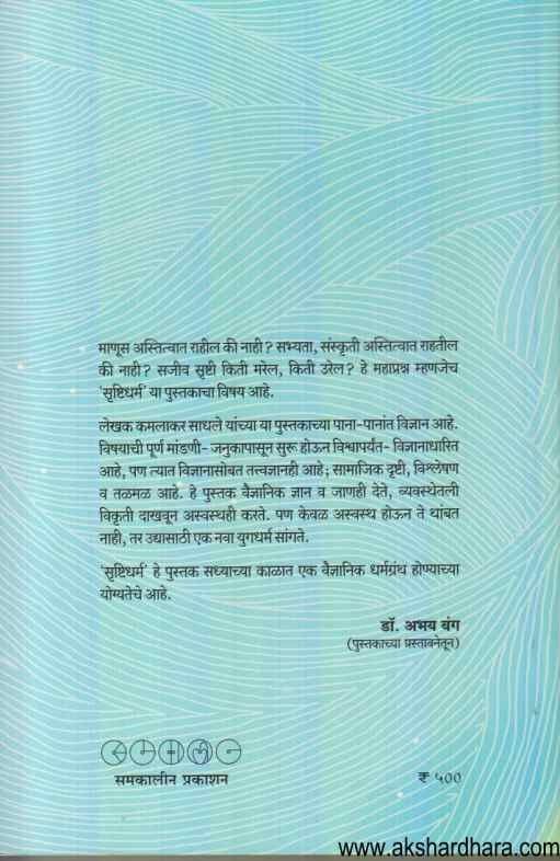 Srushtidharm (सृष्टिधर्म)