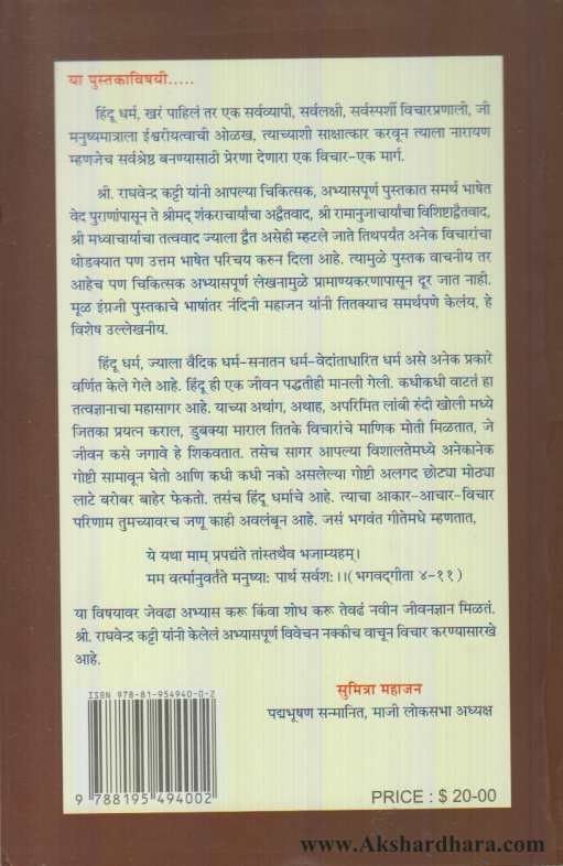 Asa Ahe Mul Hindu Dharm (असा आहे मूळ हिंदू धर्म)