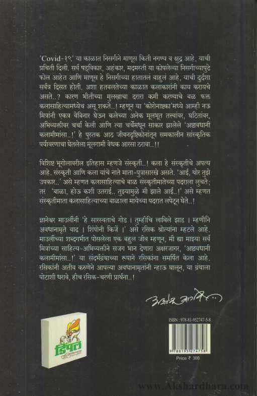 Ashtavadhin Kalamimansa (अष्टावधानी कलामीमांसा)