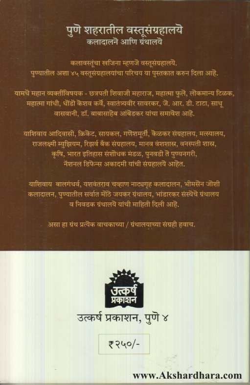 Pune Shaharatil Vastusangrahalaye Kaladalane Ani Granthalaye (पुणे शहरातील वस्तूसंग्रहालये कलादालने आणि ग्रंथालये)