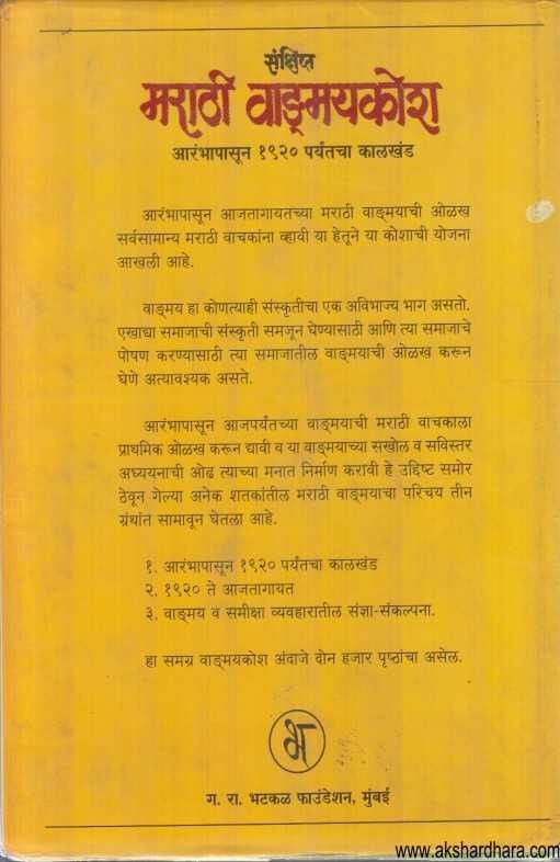 Sankshipta Marathi Vadmaykosh 1 (संक्षिप्त मराठी वाड्मयकोश १)