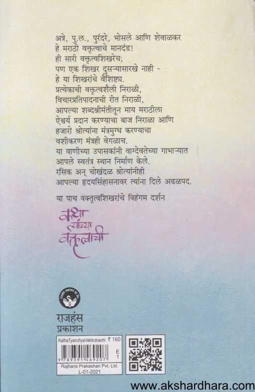Katha Tyanchya Vaktrutvachi (कथा त्यांच्या वक्तृत्वाची)