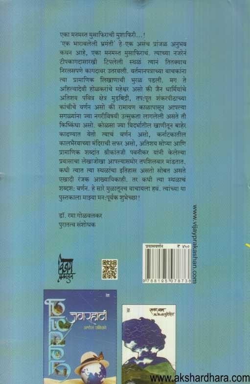 Ek Bharavaleli Bhramanti (एक भारावलेली भ्रमंती)