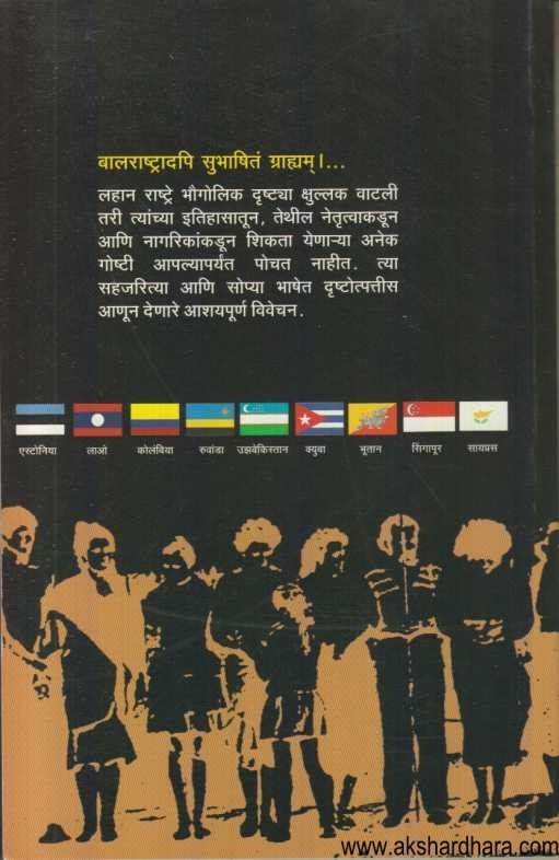 Chote Desh Mothe Sandesh (छोटे देश मोठे संदेश)