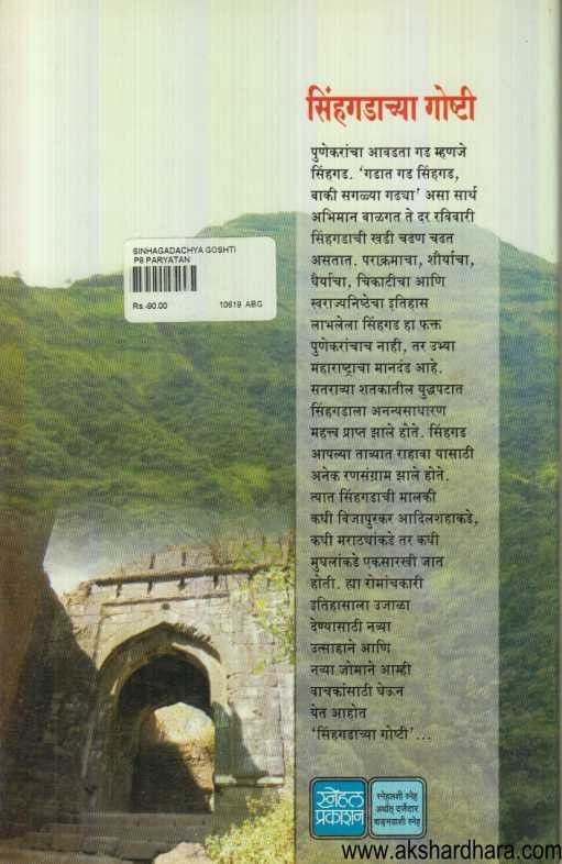 Sinhgadachya Goshti (सिंहगडाच्या गोष्टी)