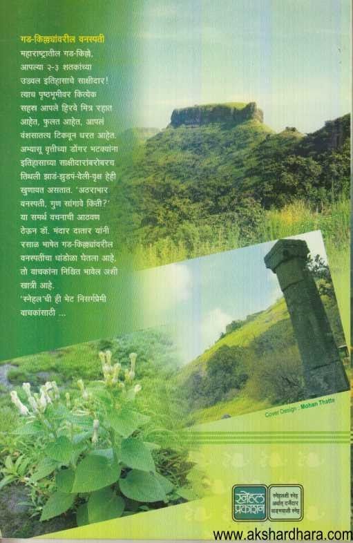 Gadkillyanvaril vanaspati (गड किल्ल्यांवरील वनस्पती)