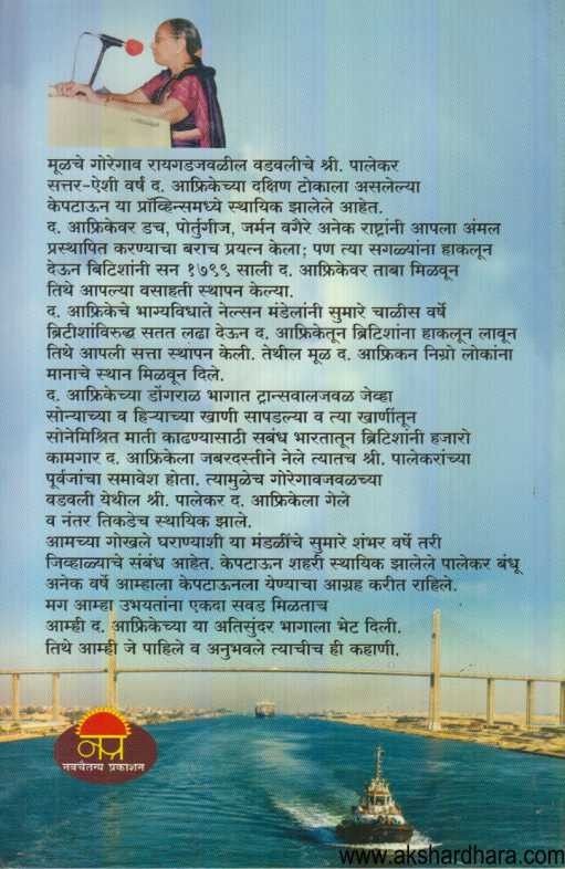 Antarang Dakshin Africeche (अंतरंग दक्षिण आफ्रिकेचे)