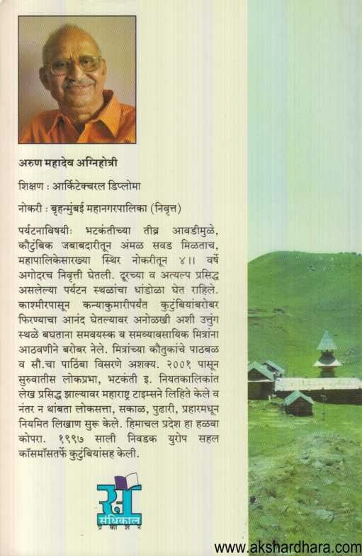 Chakoribaheril Paryatan (चाकोरीबाहेरील पर्यटन)
