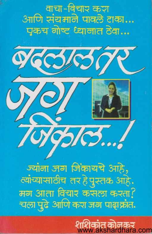 Badalal Tar Jag Jinkal ( बदलाल तर जग जिंकाल )