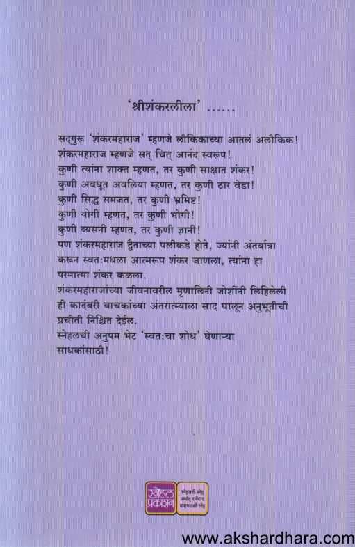 Shrishankarleela ( श्रीशंकरलीला )