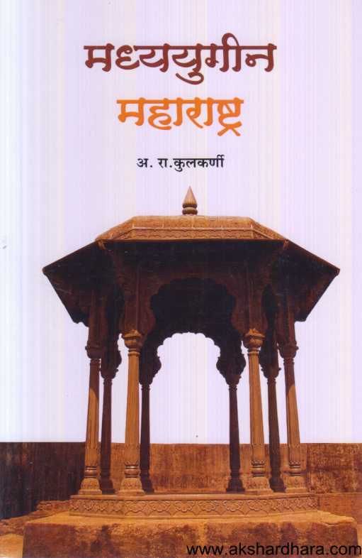 Madhyayugin Maharashtra ( मध्ययुगीन महाराष्ट्र )