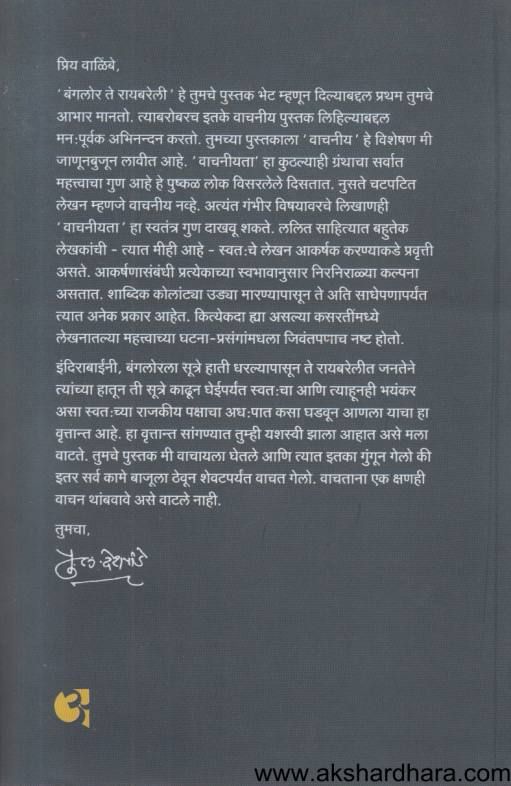 Indira Gandhi Banglore Te Raibareli ( इंदिरा गांधी बंगलोर ते रायबरेली )