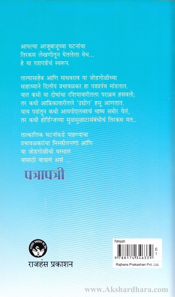 Patrapatri (पत्रापत्री)