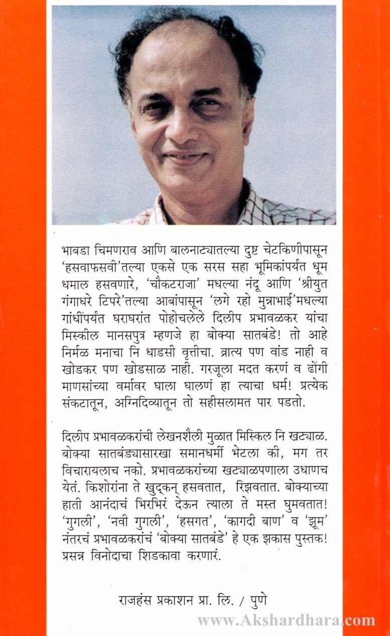 Bokya Satabande 4 to 5 (बोक्या सातबंडे ४ ते ५ )