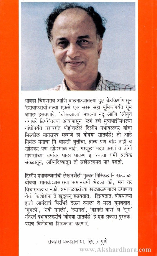 Bokya Satabande 4 to 5 (बोक्या सातबंडे ४ ते ५ )