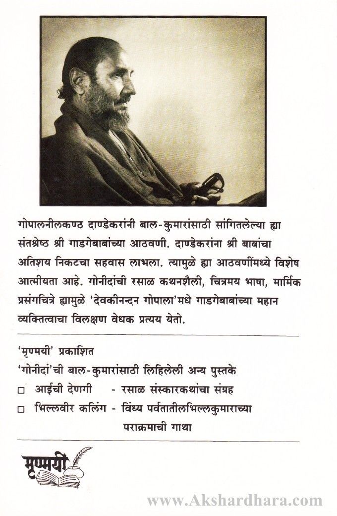 Devakinandan Gopala! Shree Sant Gadgebaba (देवकीनंदन गोपाला! श्री संत गाडगेबाबा)