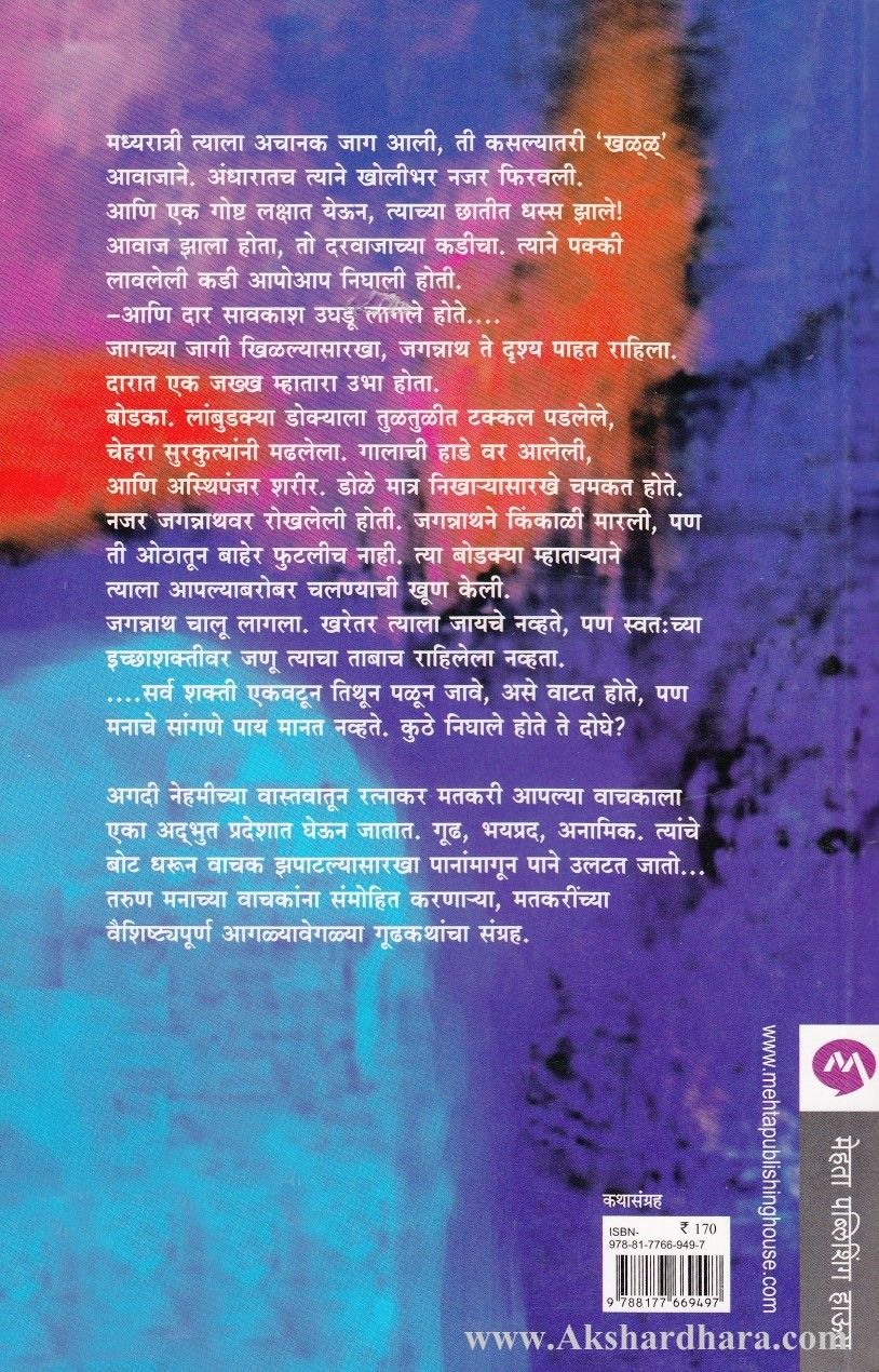 Rangandhala (रंगांधळा)