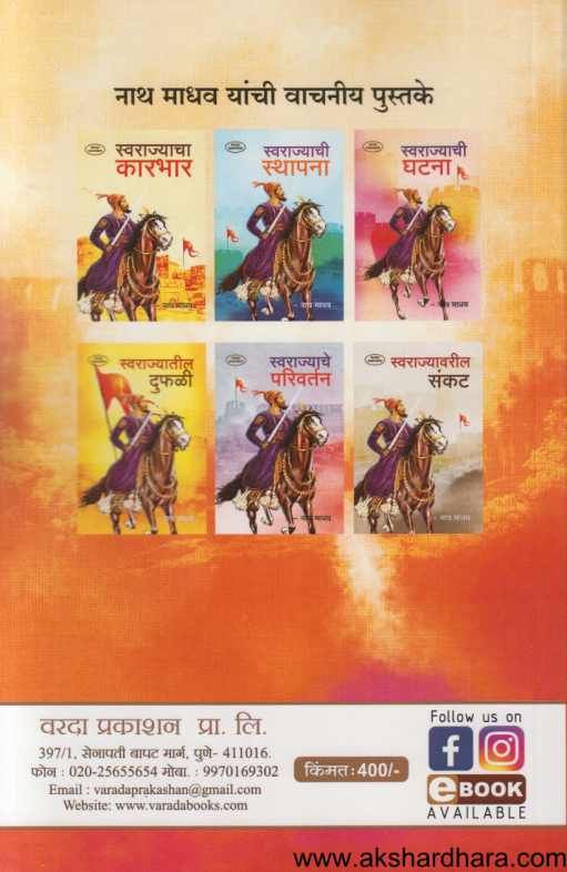 Swararajyacha Shriganesha (स्वराज्याचा श्रीगणेशा )