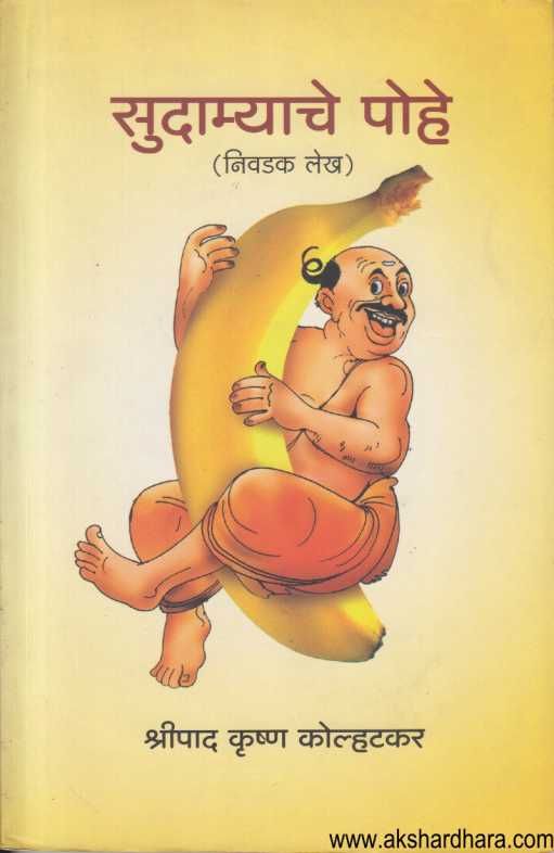 Sudamyache Pohe ( सुदाम्याचे पोहे )