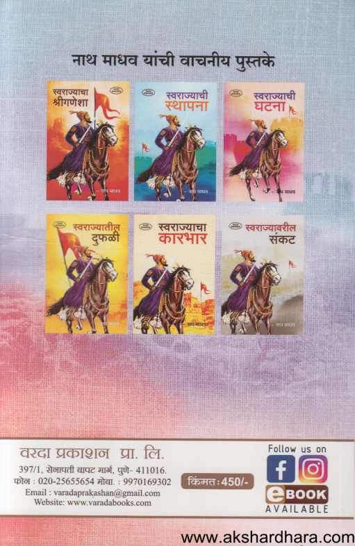 Swarajyache Parivartan ( स्वराज्याचे परिवर्तन )