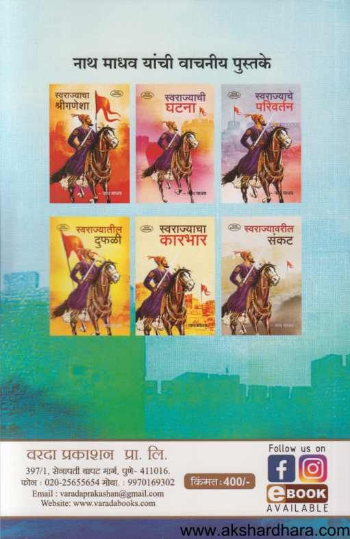 Swarajyachi Sthapana ( स्वराज्याची स्थापना )