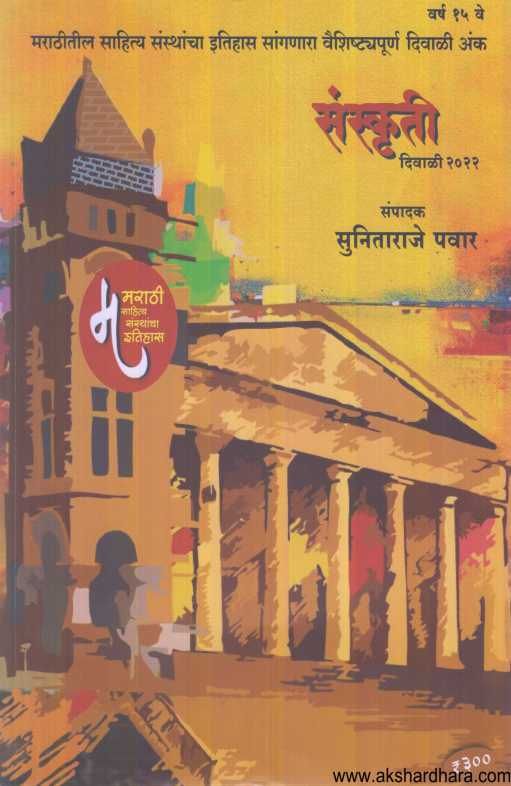 Diwali Ank Sansruti 2022 ( दिवाळी अंक संस्कृती २०२२ )