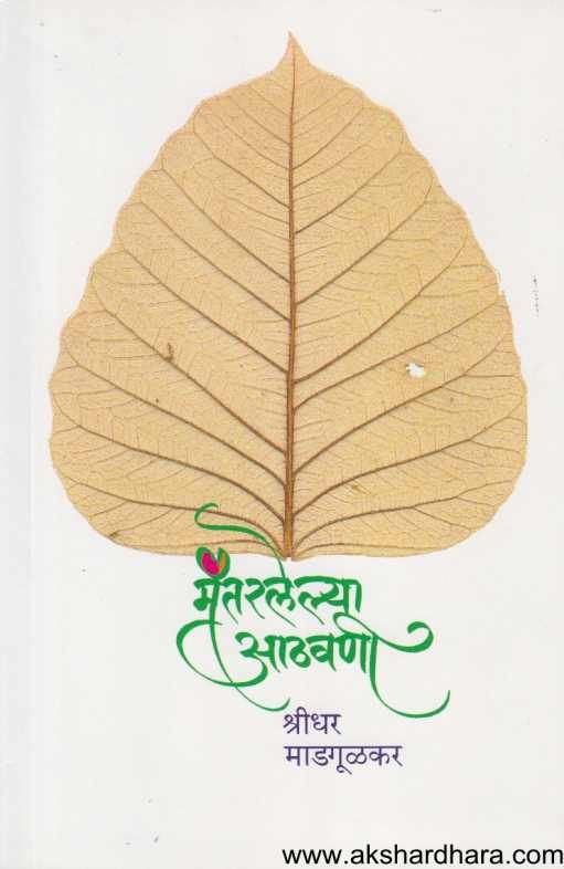 Mantaralelya Athavani ( मंतरलेल्या आठवणी )