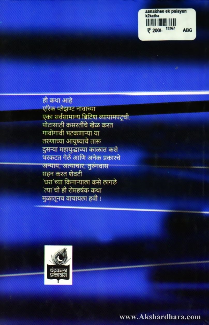 Aanakhee ek palayan ( आणखी एक पलायन)