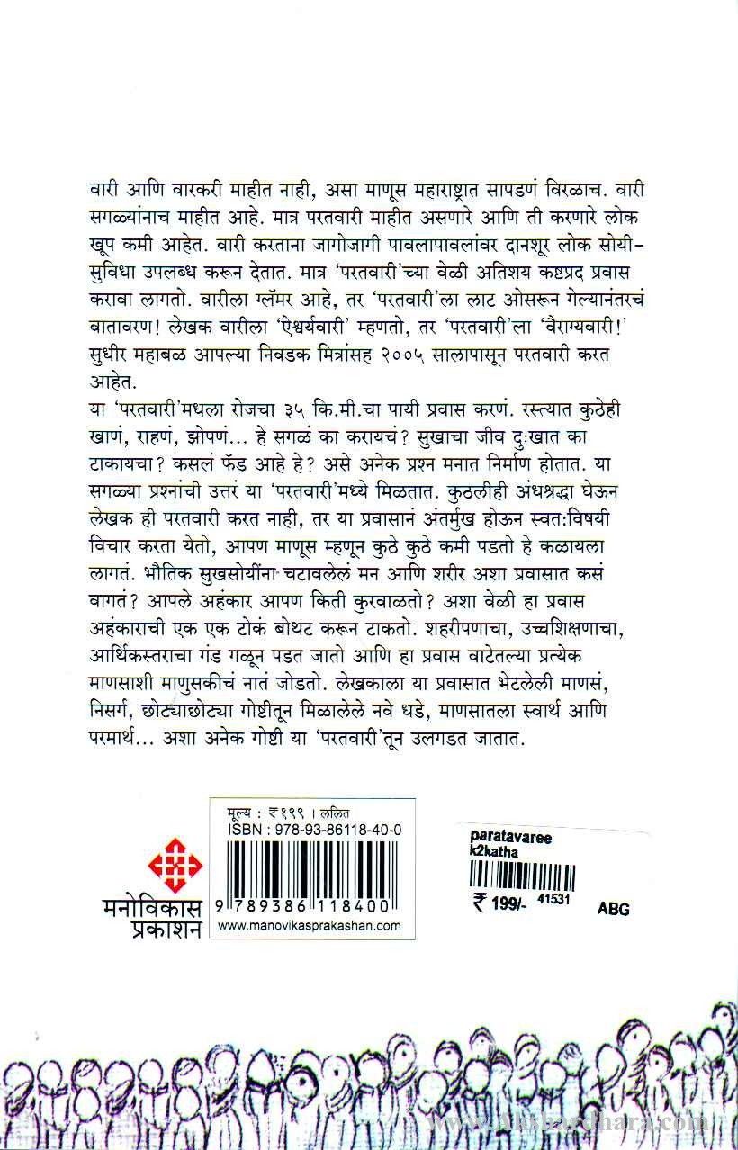 Paratvaree (परतवारी)