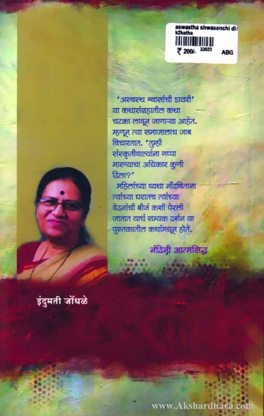 Aswastha Shwasanchi Dayri (अस्वस्थ श्वासांची डायरी)