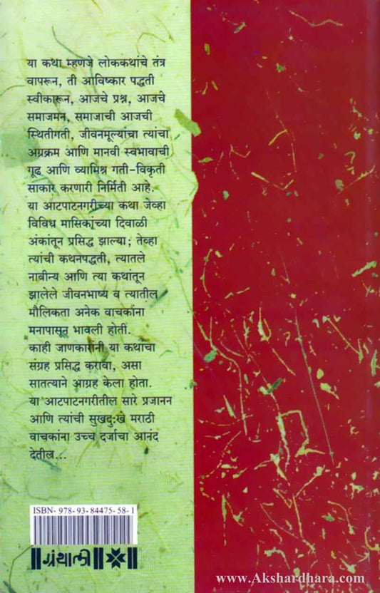 Aatpatnagrichya Katha (आटपाटनगरीच्या कथा)