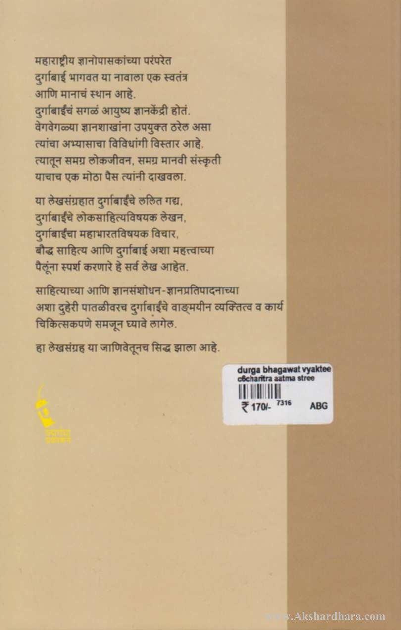 Durga Bhagwat Vyakti, Vichar Aani Karya (दुर्गा भागवत व्यक्ती,विचार आणि कार्य)