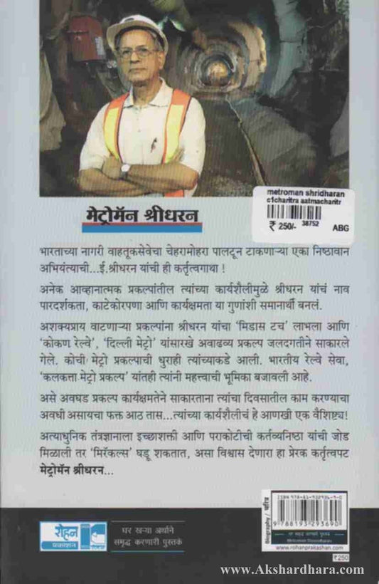 Metroman Shridharan (मेट्रोमॅन श्रीधरन)