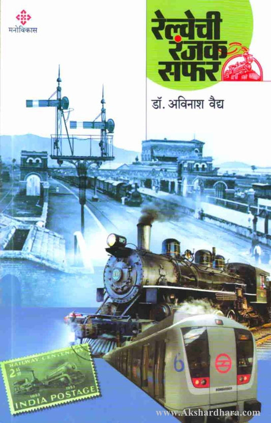 Railwaychi Ranjak Safar(रेल्वेची रंजक सफर)