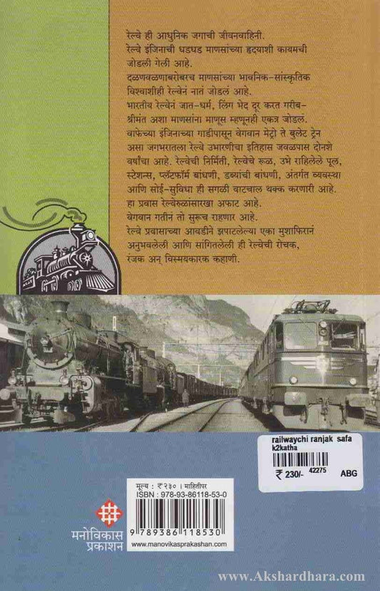 Railwaychi Ranjak Safar(रेल्वेची रंजक सफर)