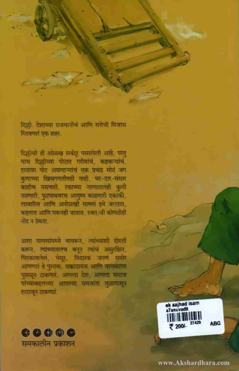 Ek Aazada Isam (एक आझाद इसम)