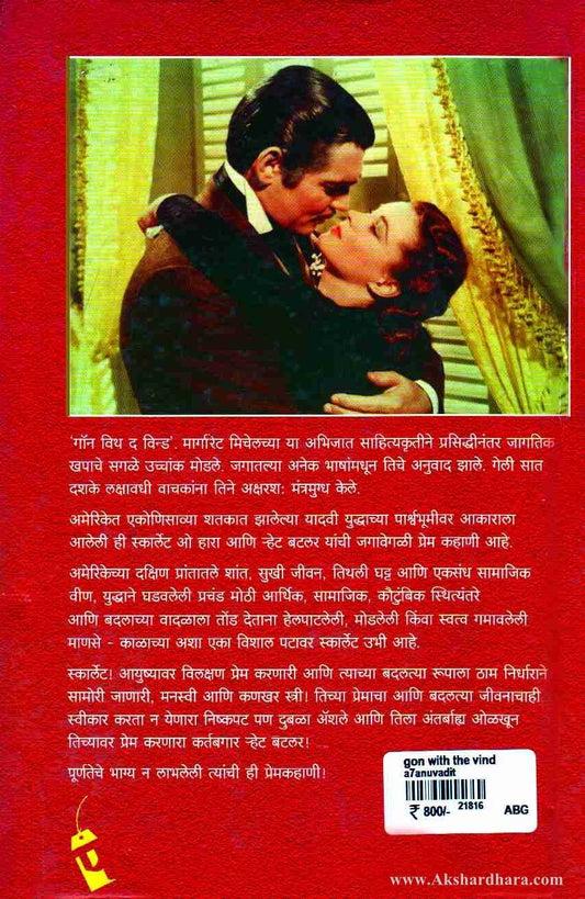 Gone With The Wind-(गॉन विथ द विंड)