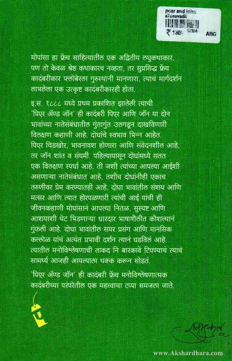 Pierre et Jean-(पिअर अँड जॉन)