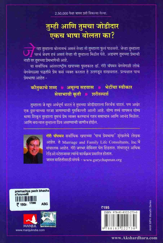 Premachya Pach Bhasha-(प्रेमाच्या पाच भाषा)