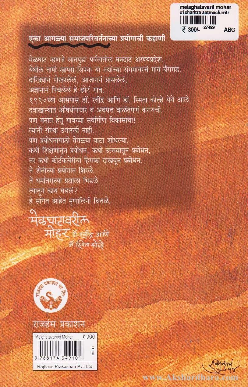 Melghatavaril Mohar (मेळघाटावरील मोहर)