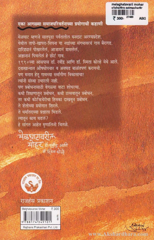Melghatavaril Mohar (मेळघाटावरील मोहर)