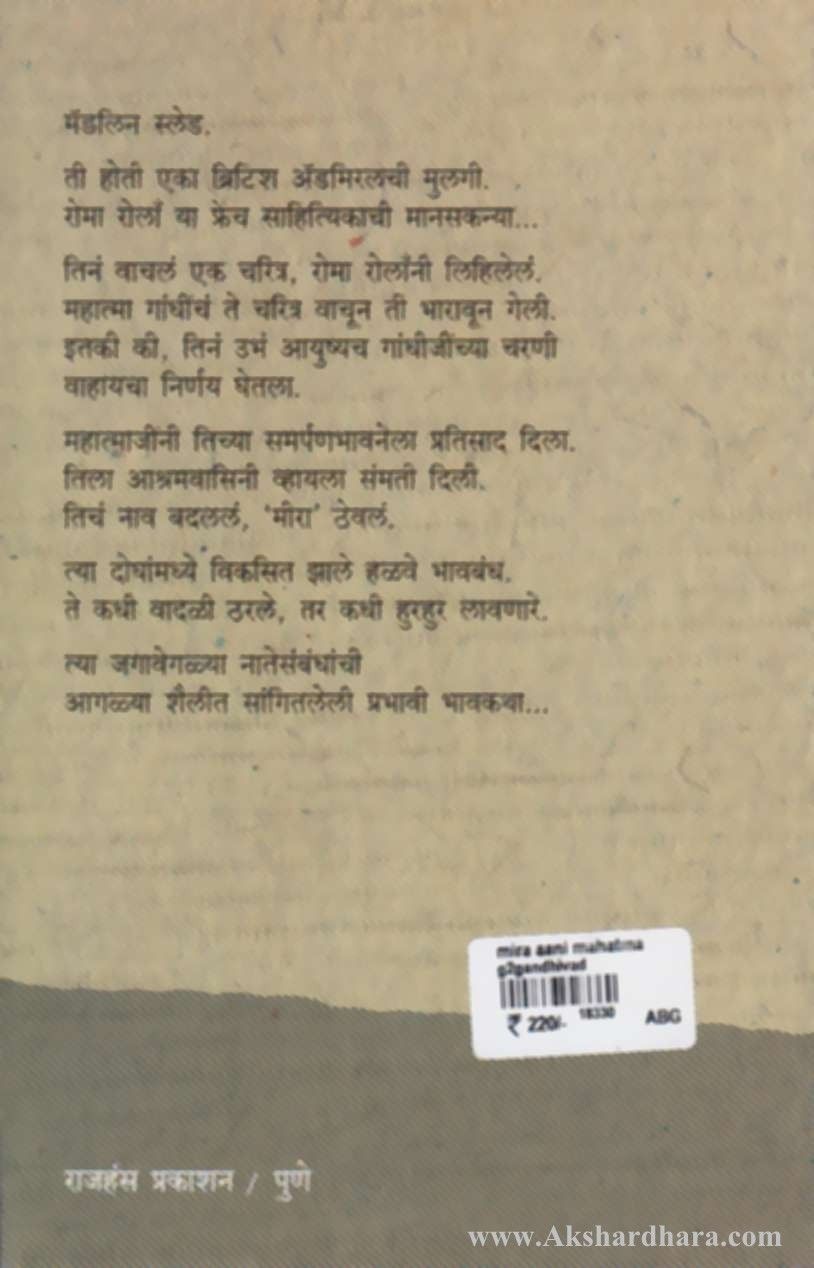 Meera Aani Mahatma (मीरा आणि महात्मा)