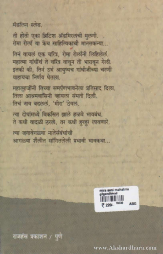 Meera Aani Mahatma (मीरा आणि महात्मा)