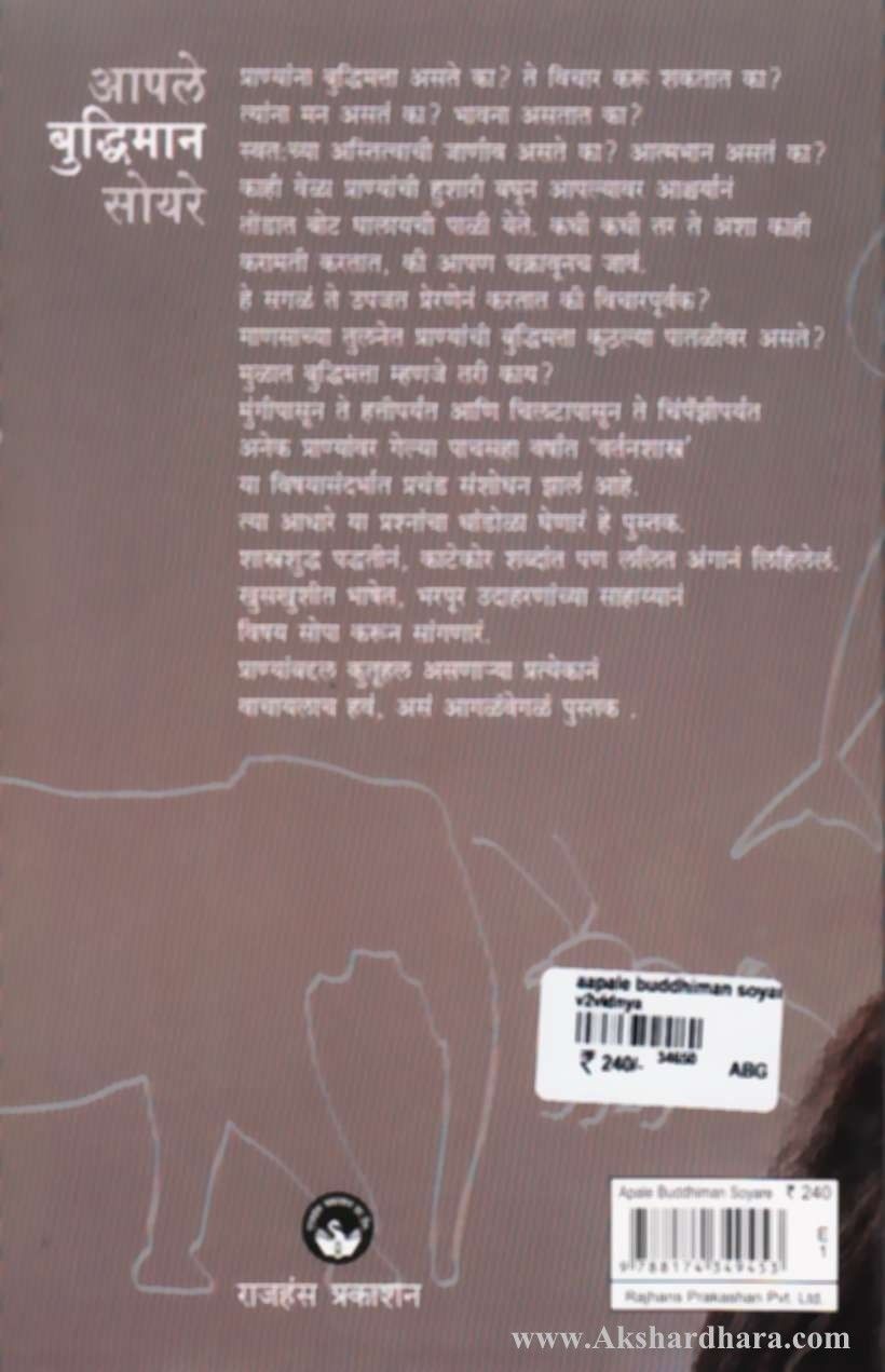 Aaple Budhimana Soyare (आपले बुद्धिमान सोयरे)