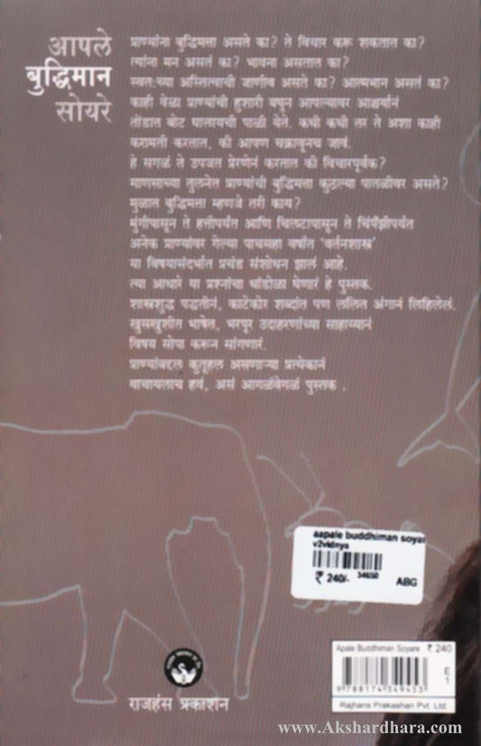 Aaple Budhimana Soyare (आपले बुद्धिमान सोयरे)