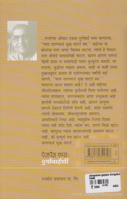 Aispais Gappa Durgabainshi (ऐसपैस गप्पा दुर्गाबाईंशी)